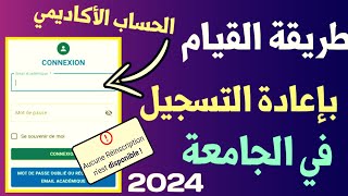 طريقة إعادة التسجيل في الجامعة للطلبة القدامى 2024  جامعة مولاي إسماعيل [upl. by Nylasor]