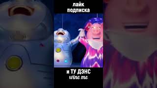 Вот как надо танцевать зверопой2 ТуДэнс shorts wineme sing [upl. by Genvieve]