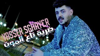 Yasser Sghayer  Derba ta3 lmout Official Video صفّي و شرب [upl. by Ahsimat]