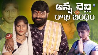 Anna Chelli Rakhi Bandham Folk Song Latest Folk Songs 2024 Telugu Song 4k Rakhi Special Song Qvideos [upl. by Paulette]