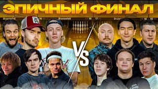 ОЧЕНЬ ПОТНЫЙ ФИНАЛ BETBOOM MEDIA BOWLING  Хазяева Бустер Братишкин Дипинс Нурлан Пекка и др [upl. by Nairehs]