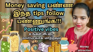 Money saving பண்ண இந்த tips follow பண்ணுங்க  money saving tips in Tamil  money positivity [upl. by Annoeik]