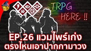 TRPG Here แวมไพร์เก่งตรงไหนเอาปากกามาวง  EP26 podcast trpg [upl. by Gnouc335]