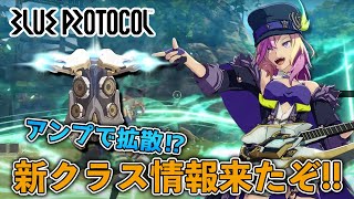 【ブルプロ】新クラス『ビートパフォーマー』の先行情報が来たぞ [upl. by Venditti]