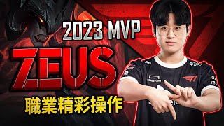 【英雄聯盟】 T1 ZEUS 小神王最強上單 2023 MVP 精選職業操作  ZEUS MONTAGE  BEST OF 2022、2023  League of Legends [upl. by Epolulot]