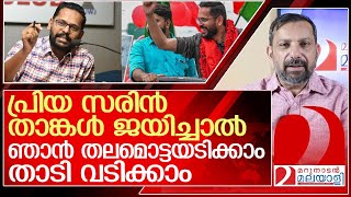 സരിൻ ജയിച്ചാൽ മറുനാടൻ ഷാജൻ തലമൊട്ടയടിക്കും l p sarin [upl. by Nessi]