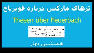 Theses On Feuerbach تزهای مارکس دربارهٔ فویرباخ [upl. by Oluap292]