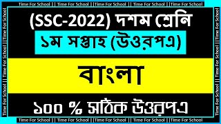 SSC 2022 Class 10 Assignment 2021 1st week  Bangla Answer Solution [upl. by Sivraj932]