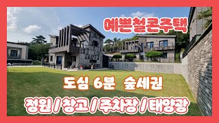 705 도심6분 숲세권 예쁜 철콘주택  넓은잔디마당 주차장 창고 태양광  모던하고 심플하고 관리잘된곳 전원주택당진전원주택당진부동산 [upl. by Rodi]