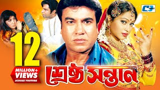 Srestho Shontan  শ্রেষ্ঠ সন্তান  Manna  Popy  Emon  Kazi Hayat  Anowara  Bangla Movie [upl. by Ajoop]