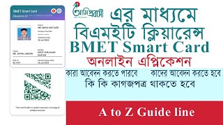 BMET SMART Clearance Card 2023 কীভাবে বিএমইটি ক্লিয়ারেন্স কার্ড করবেন কি কি লাগবে ২০২৩ [upl. by Dulcie76]