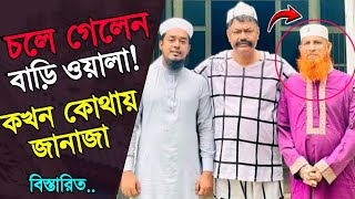 চলে গেলেন আব্দুল কাদির হাওলাদার  বাড়ি ওয়ালা নাইরে বাড়ি  Bari wala naire bari [upl. by Iatnahs]