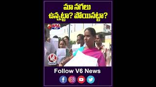 మా నగలు ఉన్నట్టా  పోయినట్టా   Warangal Bank Robbery  V6 Teenmaar [upl. by Wald]