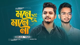 Mona Mana na  মনে মানে না  samz vai  Seam vai  Official Music Video  Hm Hridoy Official [upl. by Marco]