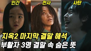 지옥2 결말 해석 부활자 3명의 마지막 모습을 보면 진짜 결말을 알 수 있다 [upl. by Apollus]