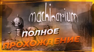 Полное прохождение игры Machinarium Машинариум [upl. by Judson493]