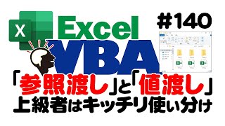 中級講座エクセルVBA（マクロ）140 【参照渡しと値渡し】｜上級者はキッチリ使い分け [upl. by Mattland830]