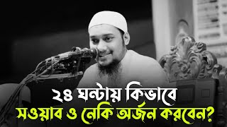 ২৪ ঘন্টায় কিভাবে সওয়াব ও নেকি অর্জন করতে পারবেন আবু ত্বহা মুহাম্মদ আদনান abu taha mohammad adnan [upl. by Rosenbaum473]