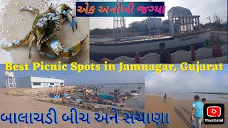 Best Picnic Spots in Jamnagar Gujarat બાલાચડી બીચ અને સચાણા [upl. by Idihc]