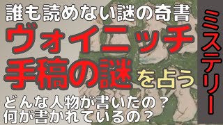 【ミステリー】ヴォイニッチ手稿について占ってみた／誰も読めない謎の奇書【占い】【タロット探偵】 [upl. by Baudin287]