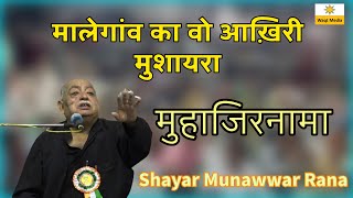 मुहाजिरनामा  मुनव्वर राना RIP Munawwar Rana Shayari Muhajir Nama Malegaon Mushaira [upl. by Lalad]