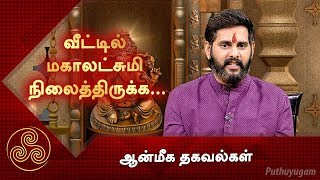 வீட்டில் பணம் பெருக மகாலட்சுமி நிலைத்திருக்க…  ஆன்மீக தகவல்கள் [upl. by Onia]