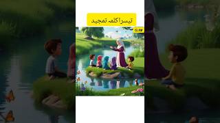 Teesra Kalma Tamjeedتیسرا کلمہ تمجید youtube youtubeshorts shorts [upl. by Scandura]