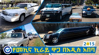 የመኪና ኪራይ ዋጋ በአዲስ አበባ 2015 Car Rental Price in Addis Ababa Ethiopia  Ethio Review [upl. by Sirahs]