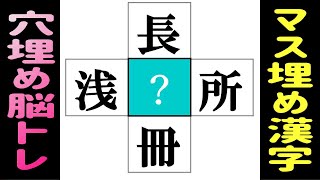 🌐漢字のマス埋め脳トレ🌐認知症予防に漢字のクロスワード脳トレにチャレンジ！中央の四角に入る漢字を考えて記憶力アップ！ vol222 [upl. by Anaele]