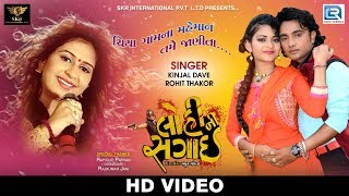 Chiya Gom Na  Kinjal Dave Rohit Thakor  LOHINI SAGAI  VIDEO SONG  New Gujarati Movie 2017 [upl. by Yc]