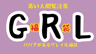 【GRL福袋】デブ！ババアが着るな！などの罵詈雑言に負けずにGRL1999円福袋第二弾！前回のあの服はなんだったの…と思うほどのラインナップで失神寸前！一年半ぶり満を持しての再登場、とくとご覧あれ！ [upl. by Sosna]