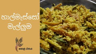 හාල්මැස්සෝ මැල්ලුම Sri Lankan Traditional Dried Sprats recipe [upl. by Serene]