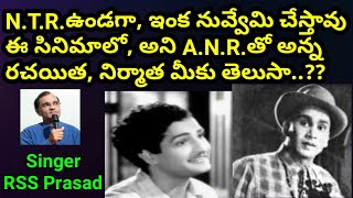 NTRఉండగా ఇంక నువ్వేమి చేస్తావు ఈ సినిమాలో అని ANRతో అన్న రచయిత నిర్మాత మీకు తెలుసా [upl. by Ariam]