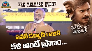 పవన్ కళ్యాణ్ గారికి కళ అంటే ప్రాణం  Bheemla Nayak Pre Release Event  NTV ENT [upl. by Eilyac802]