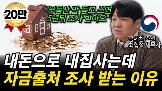 quot이자 내고 차용증만 쓰면 된다 전부 잘 못 알고 있습니다quot 부동산 거래시 자금조달계획서 이렇게 써야 세금 폭탄 안 맞습니다 [upl. by Max]