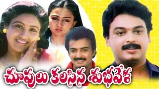 Choopulu Kalasina Shubhavela Telugu Full Movie  Jandhyala Movies [upl. by Ramar390]