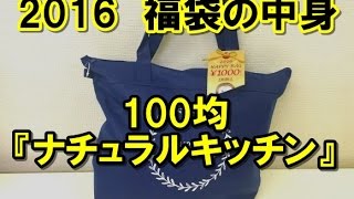 【2016年福袋特集】オシャレ100均『ナチュラルキッチン』の福袋（1000円）の中身を全公開  気持ち華やぐ雑貨が26個！ モリモリすぎて困っちゃう [upl. by Wootten]