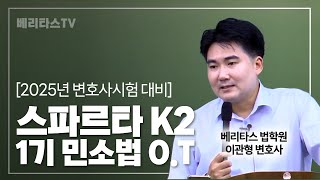 2025년 변호사시험 대비 스파르타 K2 1기 민사소송법 오리엔테이션베리타스 법학원 이관형 변호사 [upl. by Yffub142]