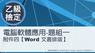 電腦軟體應用乙級術科 題組一附件四Word文書排版 [upl. by Ednargel]