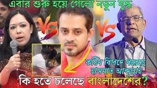 এবার কঠিন বিপদে হাসনাত আব্দুল্লাহ । এ কেমন যুদ্ধ কি হবে বাংলাদেশে😲 illias hossain । rumin farhana [upl. by Esined21]