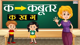 क ख ग सीखें  K Kh G Gh  Learn Hindi Varnamala Letters with Pictures [upl. by Nnayd838]