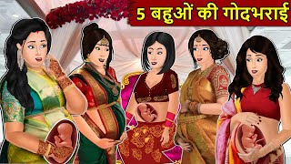 Kahani 5 बहुओ की गोदभराई  Story in Hindi  Kahaniyan  Moral Stories  Kahani Ghar Ghar Ki [upl. by Gans]