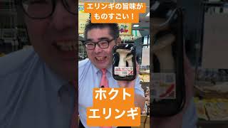 【スーパー】 【食品スーパー】 【スーパーマーケット】 割いて焼くだけでもめっちゃ最高！「ホクト エリンギ」 Shorts 人吉 [upl. by Allana]