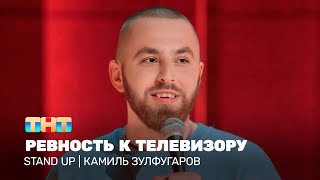 Stand Up Камиль Зулфугаров  ревность к телевизору TNTtelevision [upl. by Jacenta]