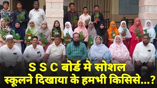 S S C BOARD  मे सोशल स्कूलने दिखाया के हमभी किसिसे कम नही Social Urdu Medium School [upl. by Nuawaj]