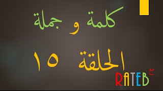 تعليم لغة سويدية  كلمة و جملة 15 [upl. by Eugenle]