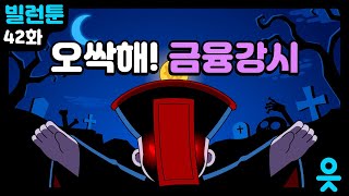 읏맨 빌런툰ENG 콩콩 쿵쿵 꼭꼭 숨어라 금융강시 보일라 [upl. by Sneed]