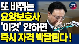 24년 요양보호사 이것 안하면 더 이상 일 못합니다 지금 바로 확인하세요  요양보호사 자격증 요양보호사 자격시험 요양보호사 현실 [upl. by Ateiluj]