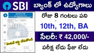 SBI Bank లో బంపర్ జాబ్స్  bank job vacancy 2024  New Job Vacancy 2024 [upl. by Haseefan534]