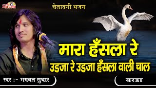 मारा हँसला रे उड़जा उड़जा हँसला वाली चाल  Bhagwat Suthar  Desi Bhajan  Mara Hansla Re  Barda [upl. by Anert]